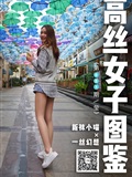 高丝女子图鉴 袜小喵×一丝幻想 NZ051 莹(1)